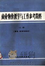 商业物价教学与工作参考资料 上册（理论 政策和规定）（1985.01 PDF版）