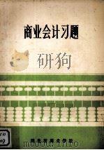 商业会计习题 1984 PDF电子版封面 湖北省商业学校