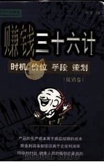 赚钱三十六计 有谋有略 促销致胜(促销卷) 1999 PDF电子版封面 7541810630 刘胜主编