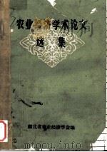 农业经济学术论文选集（1982 PDF版）