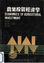 农业投资经济学 1989 PDF电子版封面 7562902437 邹树林,刘长华,刘大宽主编