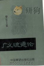 广义流通论 1990 PDF电子版封面 7505006843 黎智主编