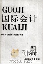 国际会计 1990 PDF电子版封面 7307007134 彭及时,晏金发等编