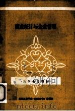 商业统计与企业管理 教学参考资料 1980 PDF电子版封面 黑龙江商学院《商业研究》编辑部