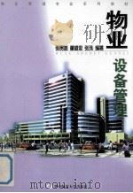 物业设备管理 1999 PDF电子版封面 7562220042 张贯益等编著