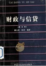 财政与信贷 修订本 1988 PDF电子版封面 7500509960 顾志坚,陈颖编著