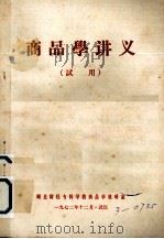 商品学讲义  试用   1972  PDF电子版封面    湖北财经专科学校商品学教研室 