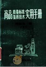 商品质量标准  鉴质技术实用手册  下（1991 PDF版）