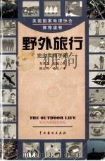 美国国家地理协会推荐读物  野外旅行  完全使用手册   1999  PDF电子版封面  7104010947  布莱克·伍德著；陈喜辉译 