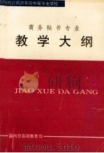 全日制普通中等专业学校教学大纲  商务秘书专业（1996 PDF版）