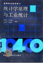 统计学原理与工业统计 1986 PDF电子版封面 4304·22 尚振礼,宁克庭等编著