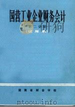国营工业企业财务会计  第2分册  试用本（1973 PDF版）