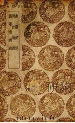 南窗纪谈 1939 PDF电子版封面