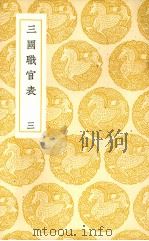 三国职官表  3（1937 PDF版）