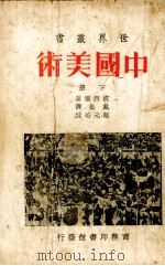 中国美术  下（1923 PDF版）