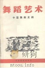 舞蹈艺术 中国舞剧史纲 丛刊 1990年 第1辑 总第30辑 1990 PDF电子版封面 中国艺术研究院舞蹈研究所编辑