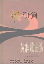 黄准歌曲选（1983 PDF版）