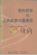 党的领导与人民武装力量建设（1992.03 PDF版）