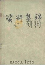 资料集锦 1981 PDF电子版封面 曲阜师范学院编辑