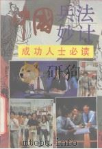 中国兵法妙计  成功人士必读（1991 PDF版）