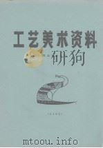 工艺美术资料  商品标牌设计     PDF电子版封面    浙江省温州市近郊区工艺美术厂编 