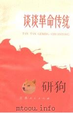 谈革命传统（1973 PDF版）