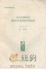 专业教学资料之四 关于乐音的状态及其在手风琴教学中的运用 PDF电子版封面 沈大壮著