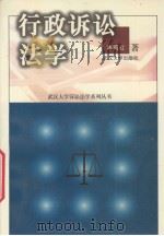 行政诉讼法学 1999 PDF电子版封面 7307026996 林莉红著