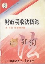 财政税收法概论 1996 PDF电子版封面 7561032730 李琦等编著
