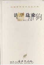 汉译世界学术名著丛书  法学总论  法学阶梯（1989.12 PDF版）