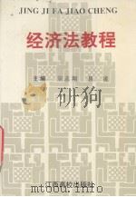 经济法教程 1996 PDF电子版封面 7810335820 宗志翔,易凌主编