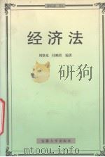 经济法 1999 PDF电子版封面 7810522108 周肇光,杜鹏程编著