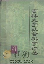 吉林大学社会科学论丛  4  法学专集（1979 PDF版）