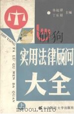 实用法律顾问大全  上（1992 PDF版）