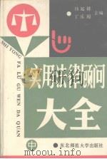 实用法律顾问大全  中（1992 PDF版）