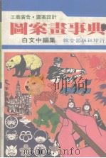 综合图案画 白文中编集、美工设计、工商广告 1986 PDF电子版封面 杨永义编