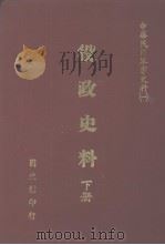 中华民国军事史料  1  役政史料  下   1990  PDF电子版封面    候坤宏编 