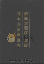 仪顾堂题跋  续跋  善本书室藏书志  清人书目题跋丛刊2   1990  PDF电子版封面  7101002757  （清）陆心源撰；（清）丁丙撰 