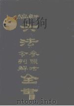 新编六法参照法令判解全书（1986 PDF版）