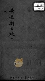 景岳新方砭（ PDF版）