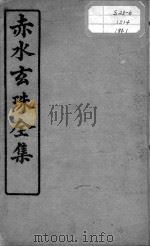 赤水玄珠全集、医案、医旨绪余（ PDF版）
