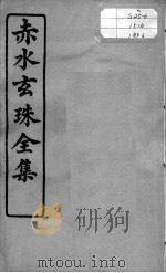 赤水玄珠全集、医案、医旨绪余 卷3-5 PDF电子版封面 (明)孙一奎撰