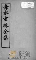 赤水玄珠全集、医案、医旨绪余  卷14-15（ PDF版）