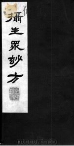 摄生众妙方  卷6（ PDF版）