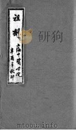 祖剂（附云起堂诊籍）  卷4（ PDF版）