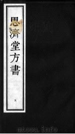 思济堂方书  5（ PDF版）