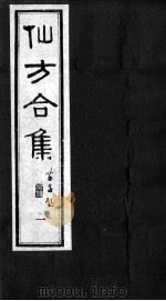 仙方合集（ PDF版）