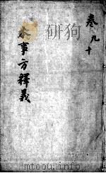 本事方释义  卷9-10（ PDF版）