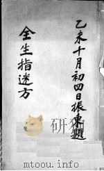 全生指迷方（1796 PDF版）