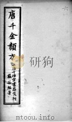 唐千金类方  卷6（ PDF版）